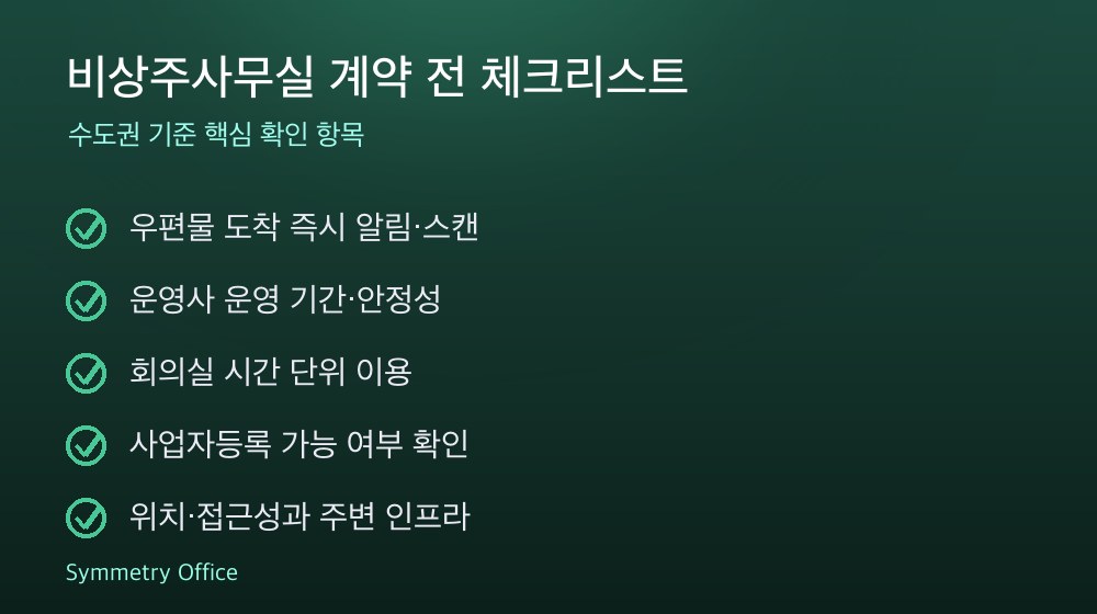 비상주사무실 계약 체크리스트