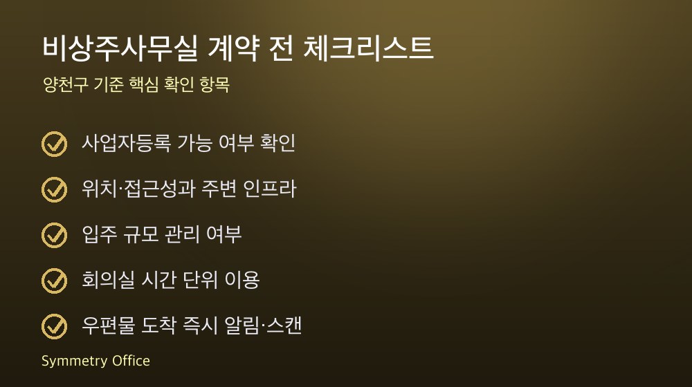 비상주사무실 계약 체크리스트