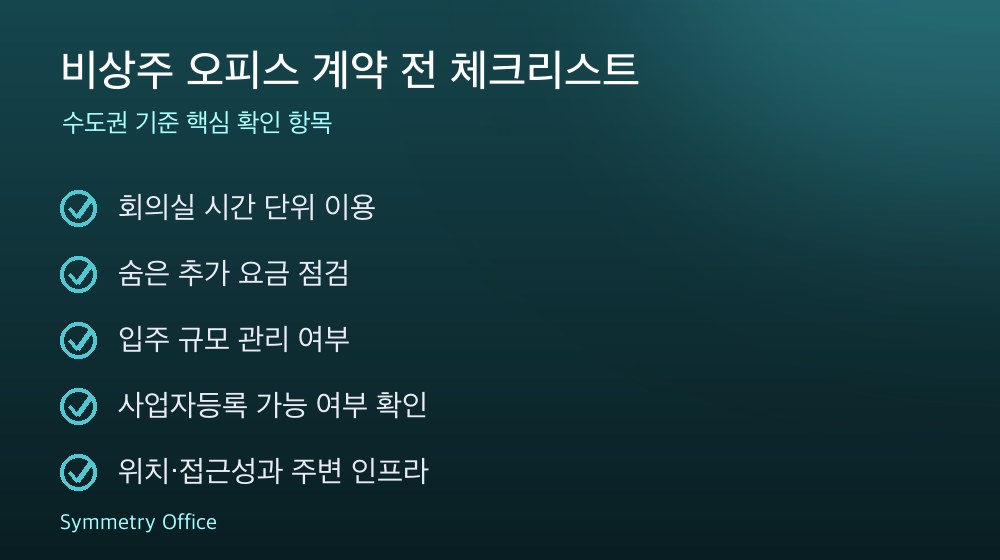 비상주 오피스 계약 체크리스트