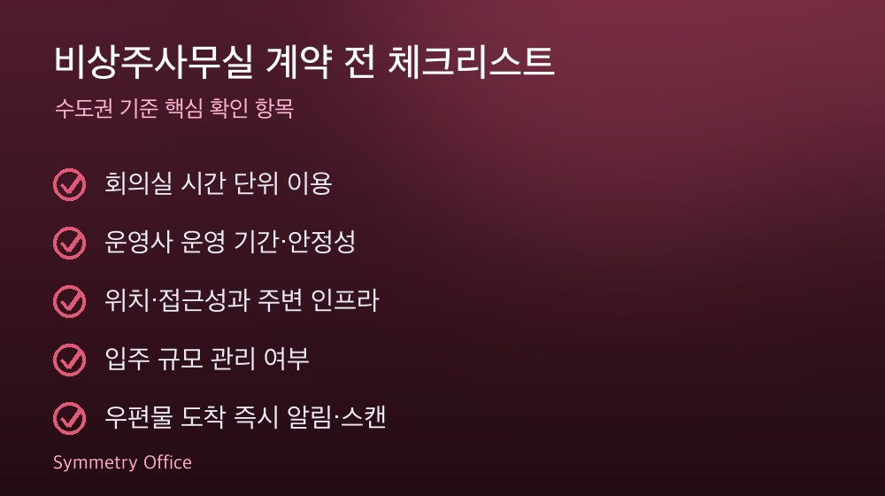 비상주사무실 계약 체크리스트