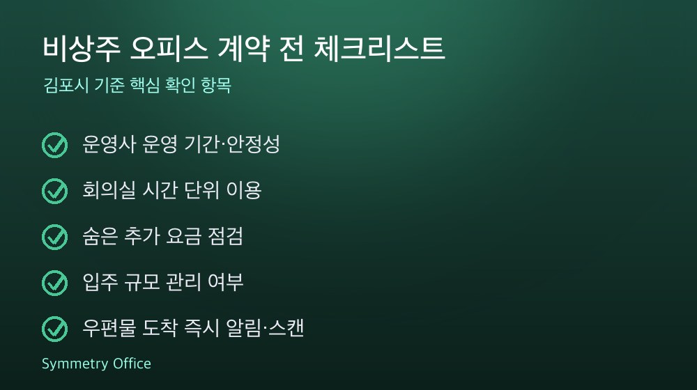 비상주 오피스 계약 체크리스트
