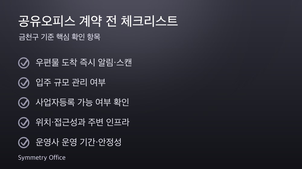 공유오피스 계약 체크리스트