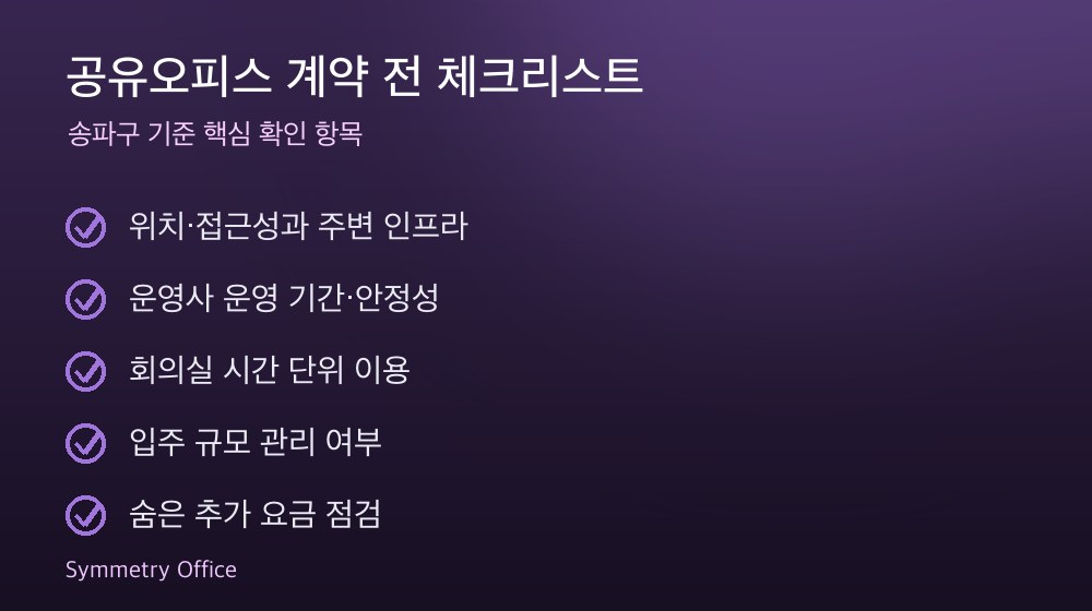 공유오피스 계약 체크리스트