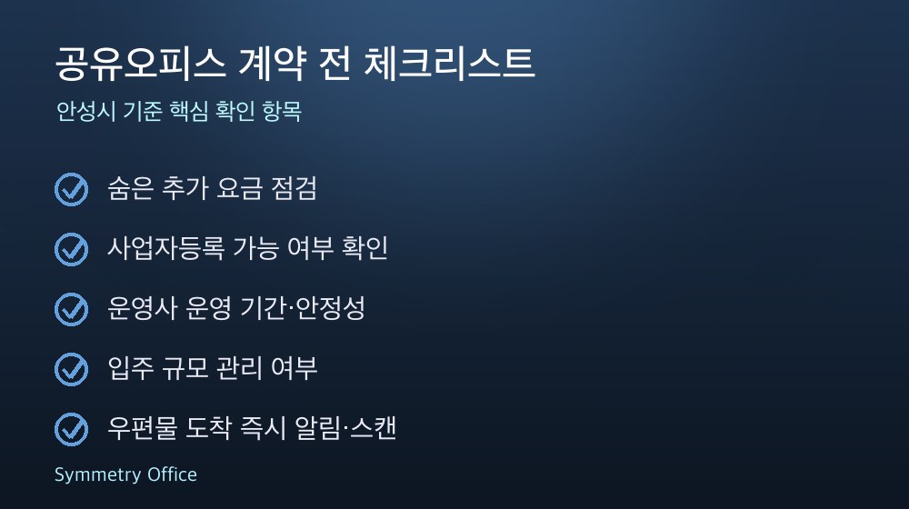 공유오피스 계약 체크리스트
