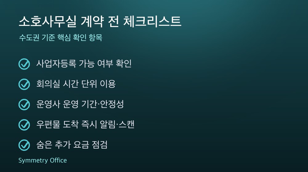 소호사무실 계약 체크리스트