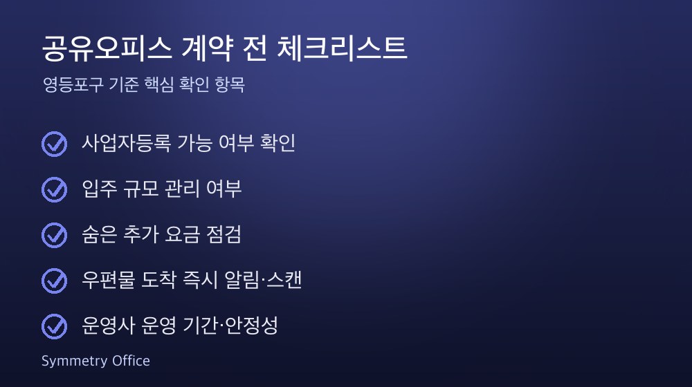 공유오피스 계약 체크리스트