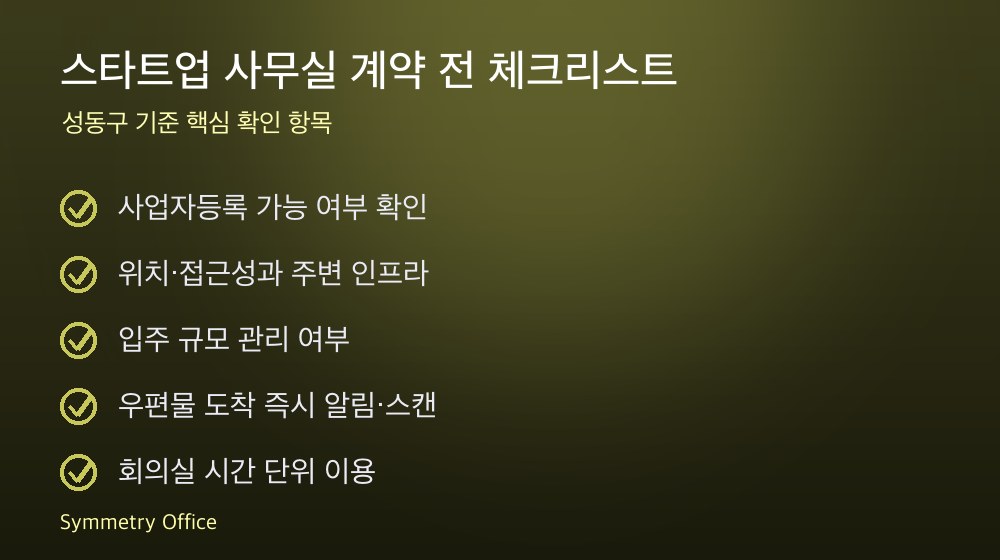 스타트업 사무실 계약 체크리스트