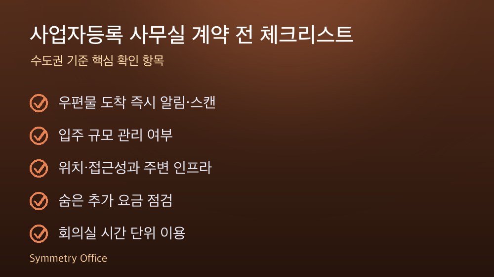 사업자등록 사무실 계약 체크리스트