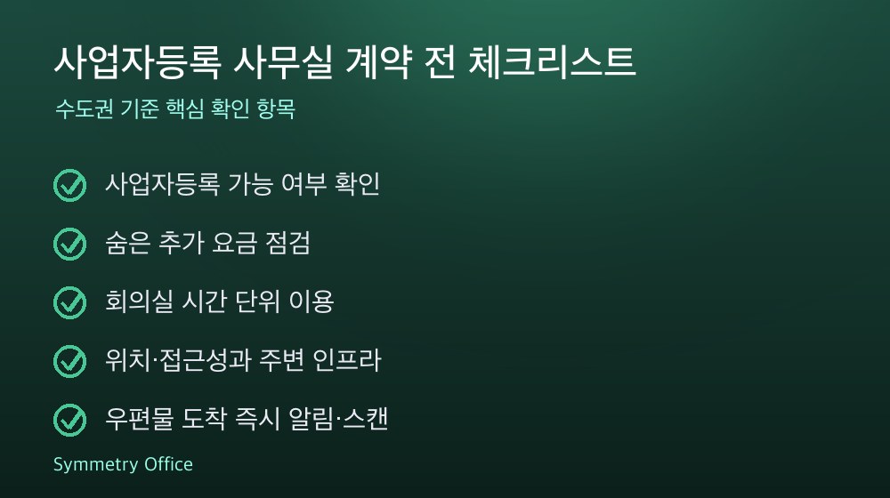 사업자등록 사무실 계약 체크리스트