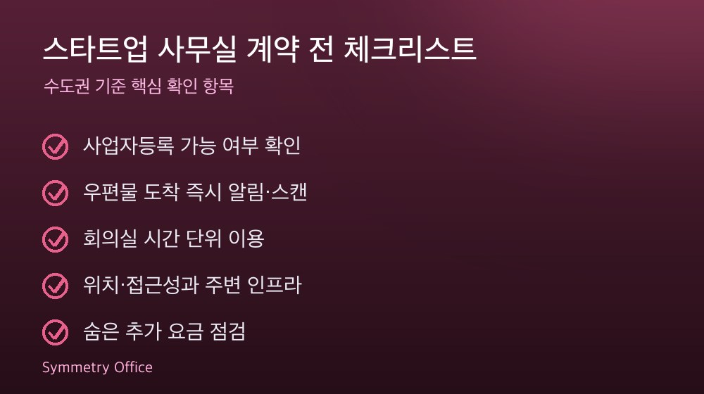 스타트업 사무실 계약 체크리스트