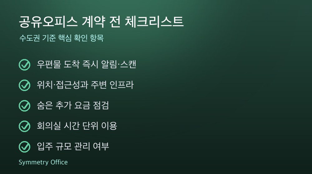 공유오피스 계약 체크리스트
