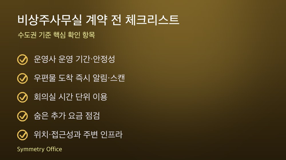 비상주사무실 계약 체크리스트