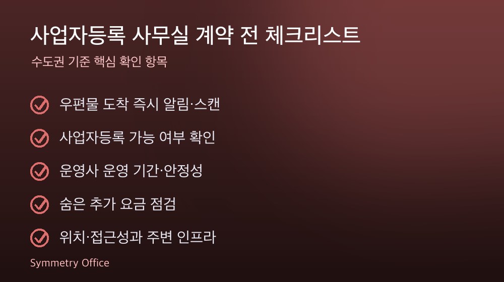 사업자등록 사무실 계약 체크리스트