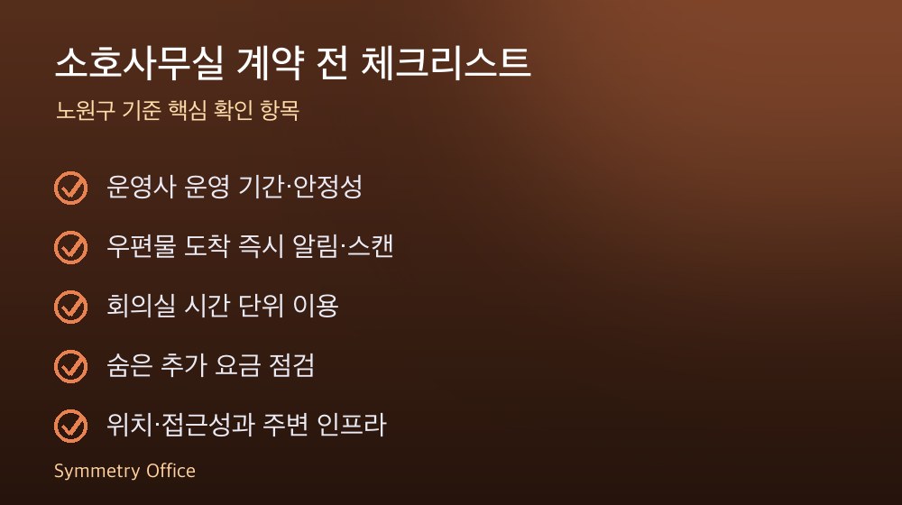 소호사무실 계약 체크리스트
