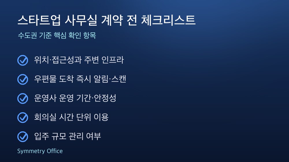스타트업 사무실 계약 체크리스트
