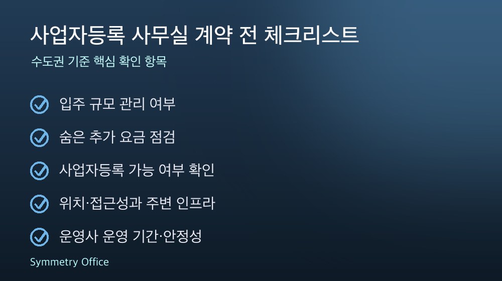사업자등록 사무실 계약 체크리스트