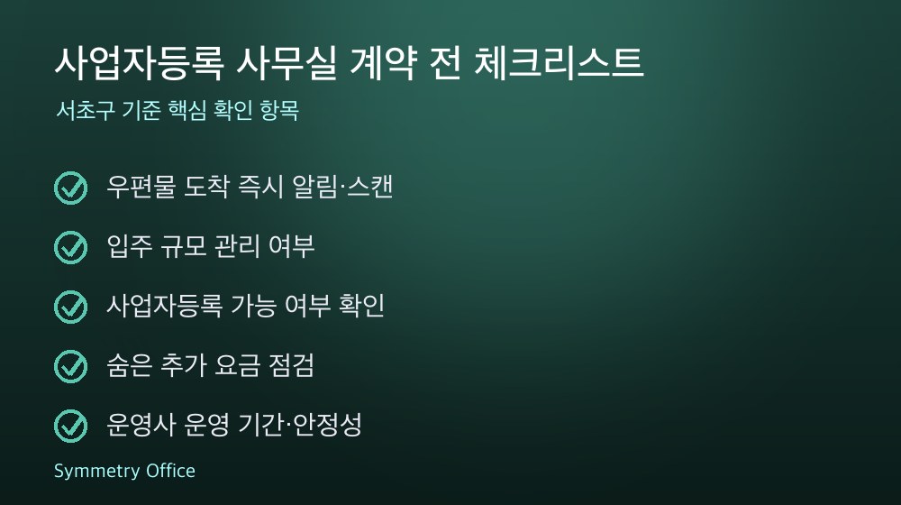 사업자등록 사무실 계약 체크리스트