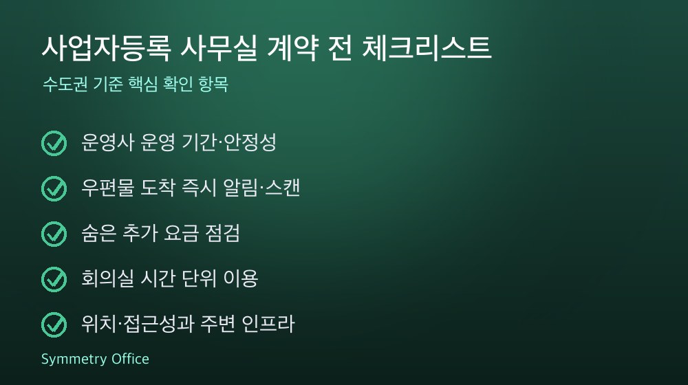 사업자등록 사무실 계약 체크리스트