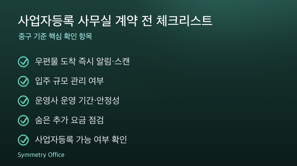사업자등록 사무실 계약 체크리스트
