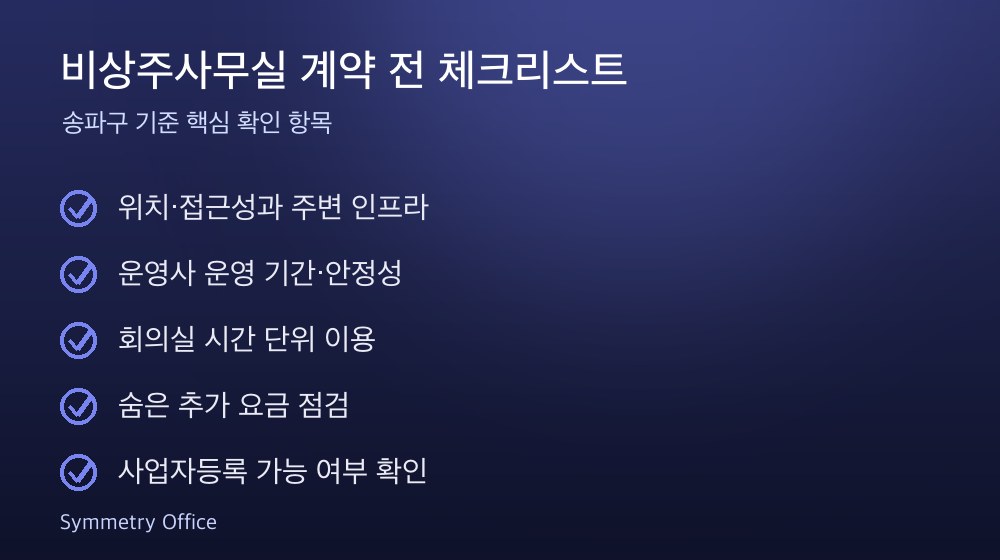 비상주사무실 계약 체크리스트