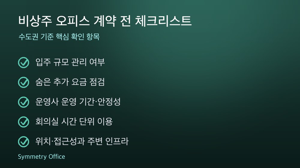 비상주 오피스 계약 체크리스트