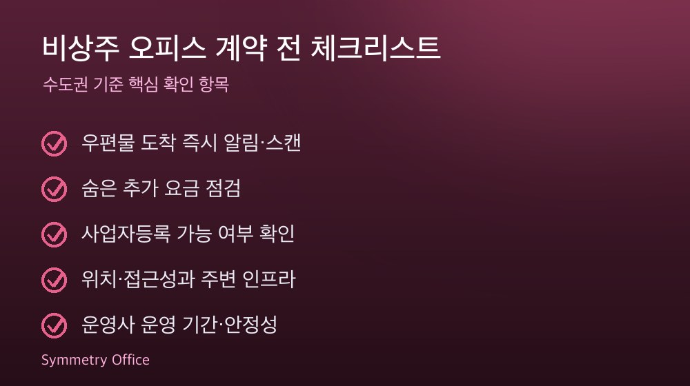 비상주 오피스 계약 체크리스트