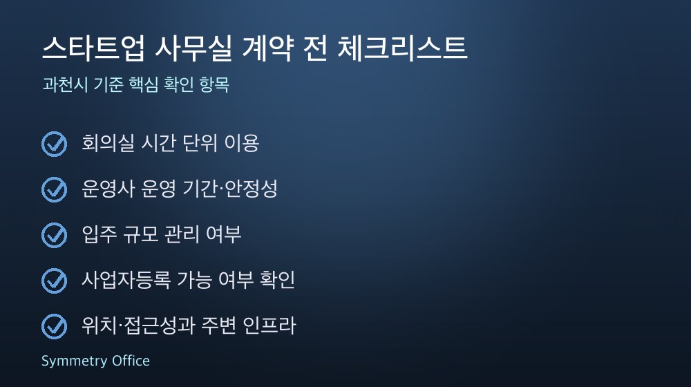 스타트업 사무실 계약 체크리스트