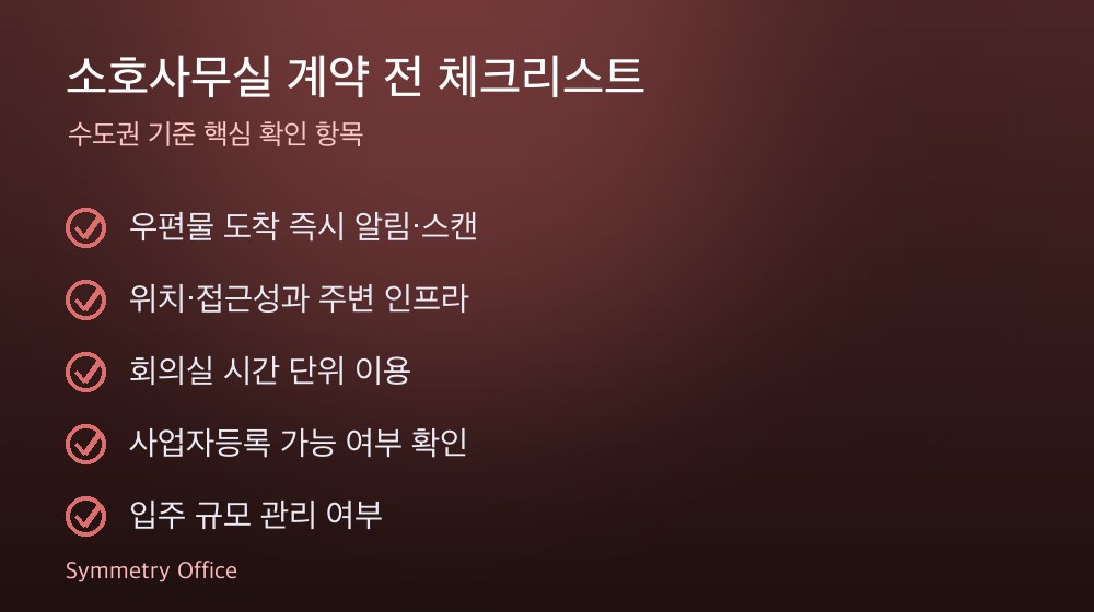 소호사무실 계약 체크리스트