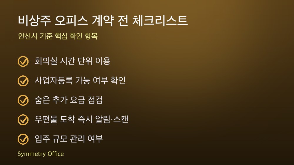 비상주 오피스 계약 체크리스트