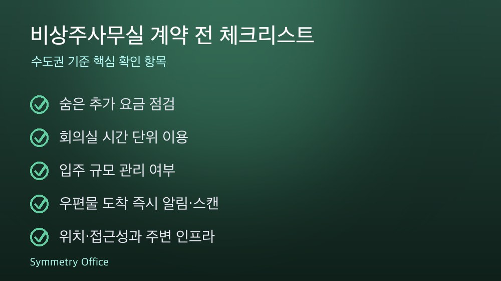 비상주사무실 계약 체크리스트