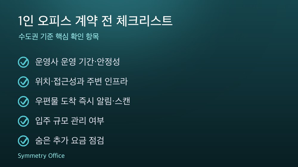 1인 오피스 계약 체크리스트