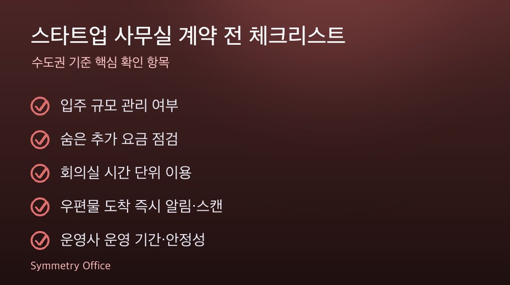 스타트업 사무실 계약 체크리스트