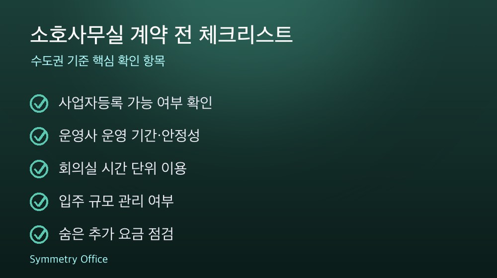 소호사무실 계약 체크리스트