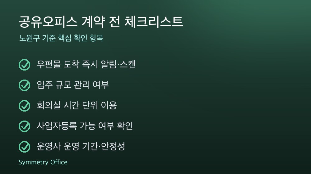 공유오피스 계약 체크리스트