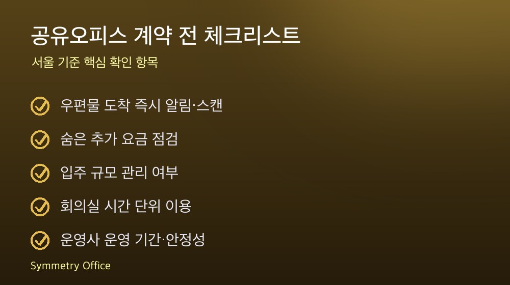 공유오피스 계약 체크리스트