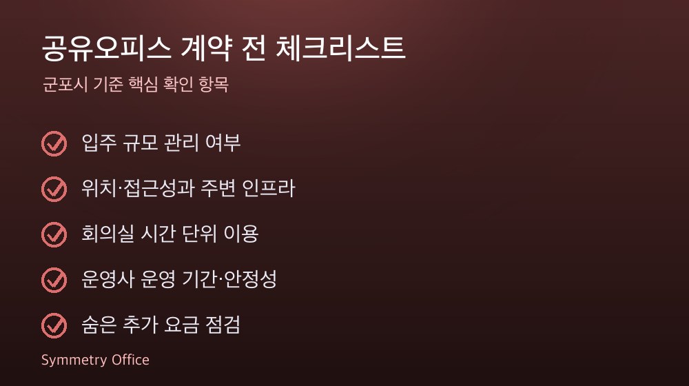 공유오피스 계약 체크리스트
