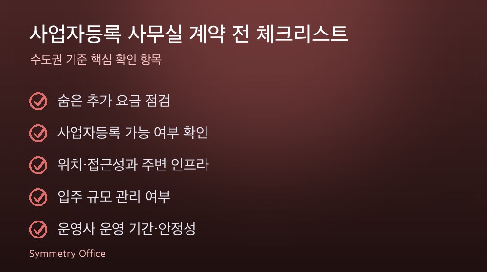 사업자등록 사무실 계약 체크리스트