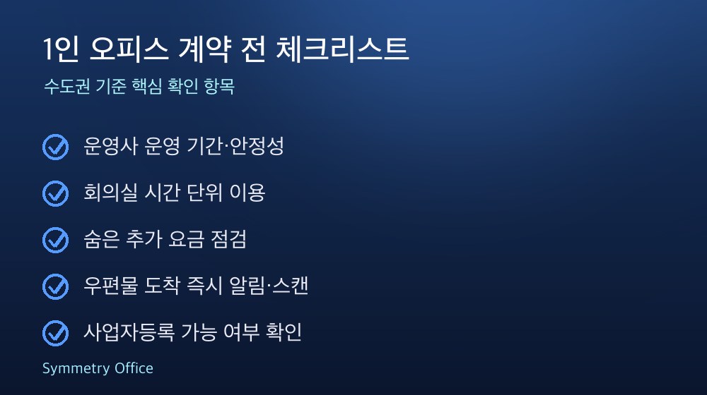 1인 오피스 계약 체크리스트