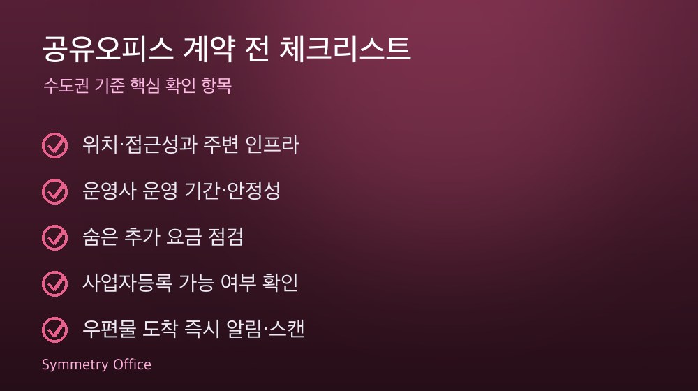 공유오피스 계약 체크리스트