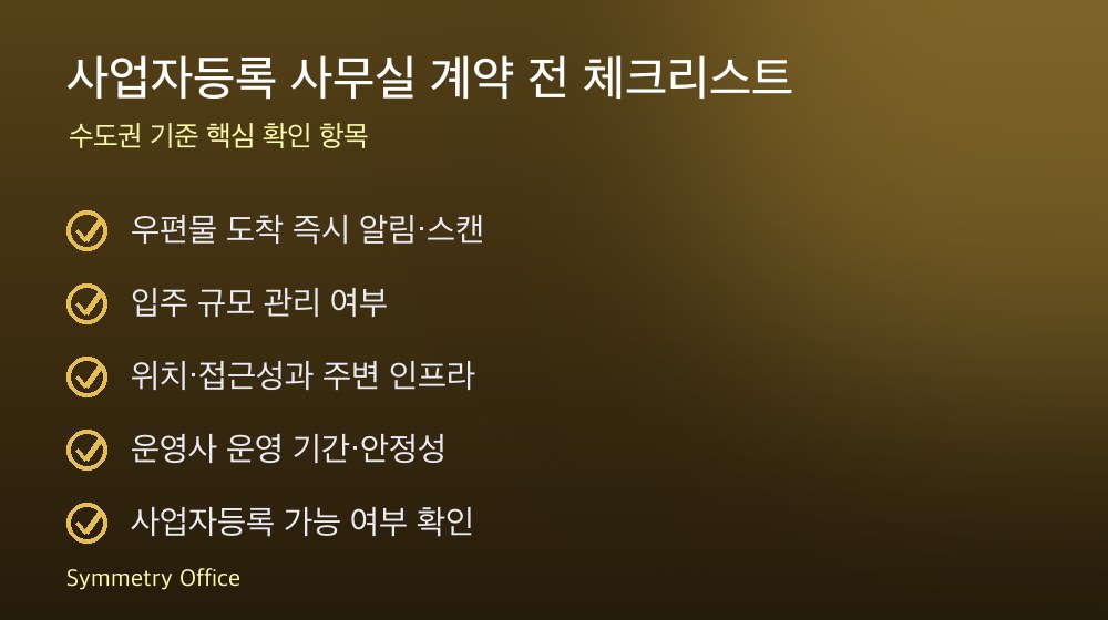 사업자등록 사무실 계약 체크리스트