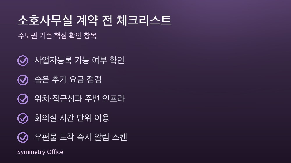 소호사무실 계약 체크리스트