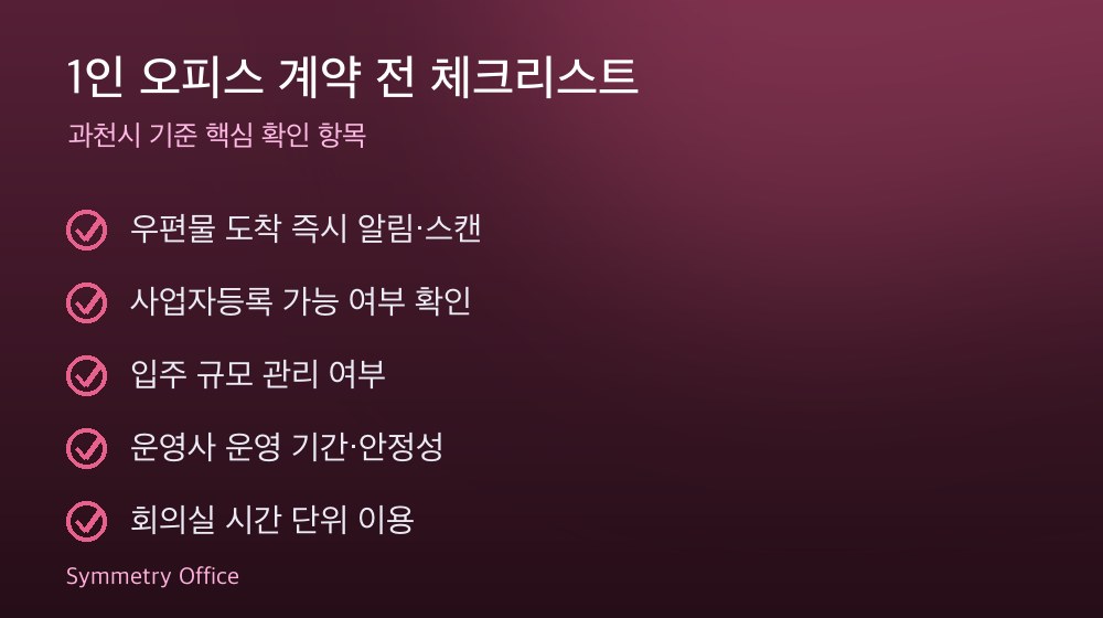 1인 오피스 계약 체크리스트