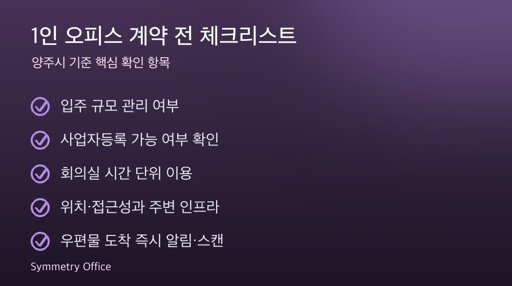 1인 오피스 계약 체크리스트