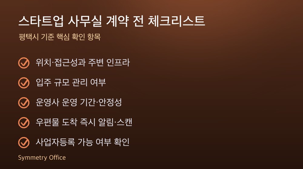 스타트업 사무실 계약 체크리스트