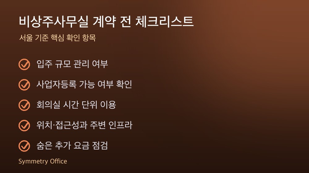 비상주사무실 계약 체크리스트