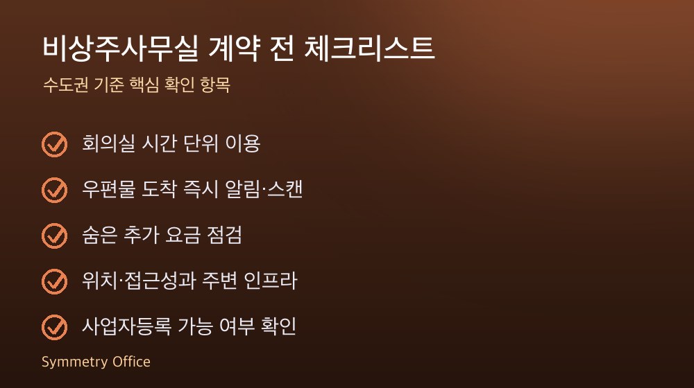 비상주사무실 계약 체크리스트