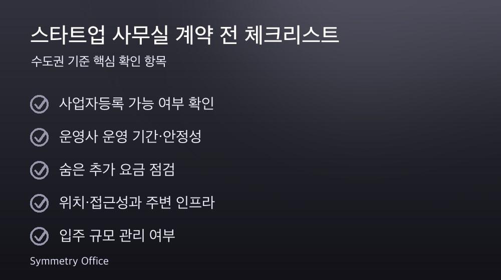 스타트업 사무실 계약 체크리스트