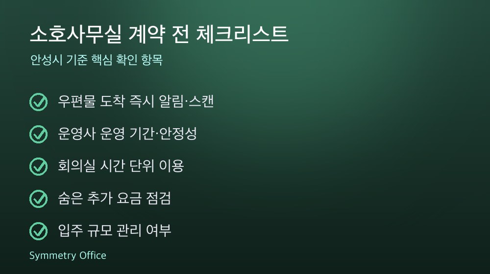 소호사무실 계약 체크리스트