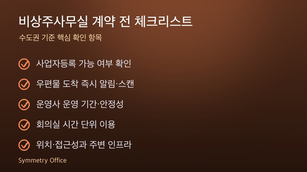 비상주사무실 계약 체크리스트