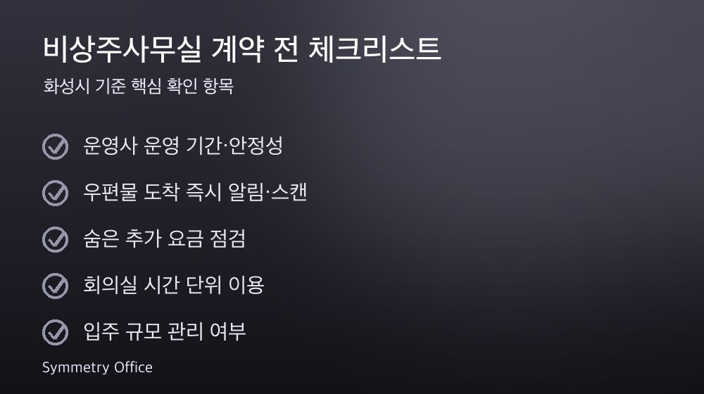 비상주사무실 계약 체크리스트